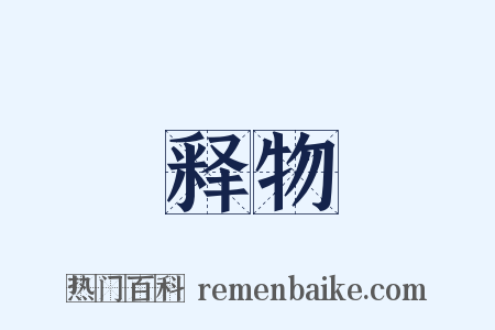 释物是什么意思的图片